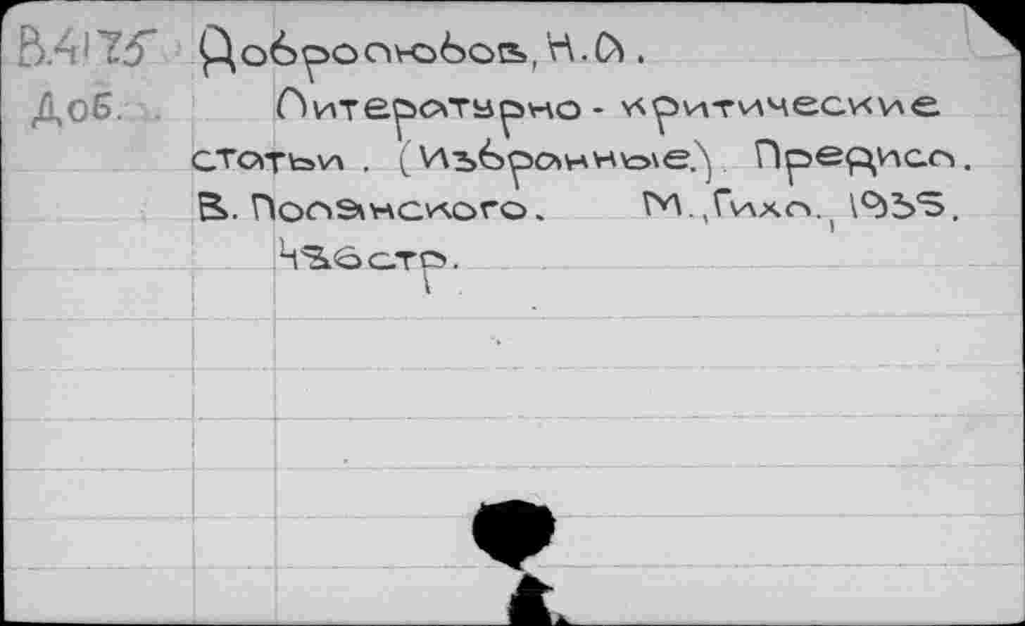 ﻿Влн’ТУ Ç^o6poov-o6os»,H.О».
Питер^тарко - ^^итичесиие
GTOTtovA . (Иъ6>^>онн\о\е.у Прецисо В». Попанслого. V^V'Cvaxo^ \9)bS.
4^0 С.тр.